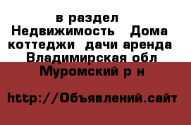  в раздел : Недвижимость » Дома, коттеджи, дачи аренда . Владимирская обл.,Муромский р-н